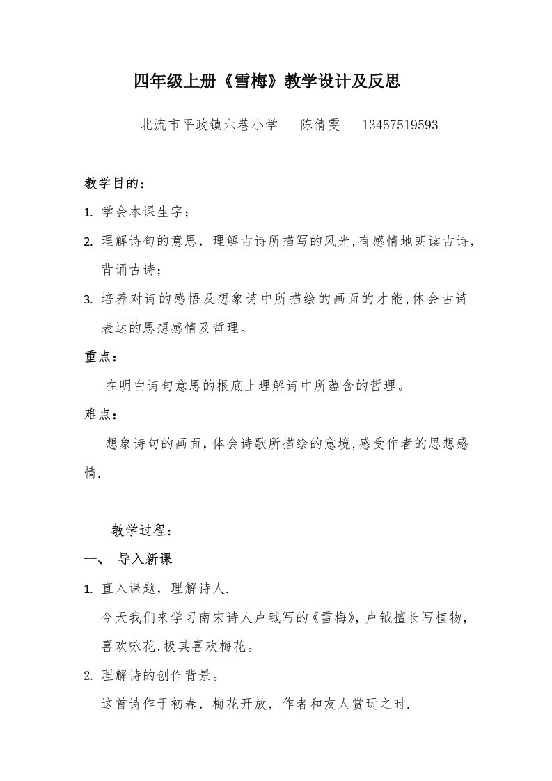 《雪梅》教学设计及反思（陈倩雯平政镇六巷小学）四年级上册