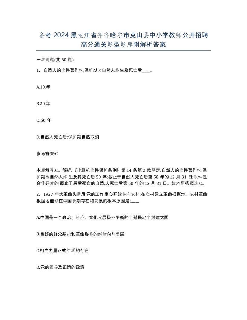 备考2024黑龙江省齐齐哈尔市克山县中小学教师公开招聘高分通关题型题库附解析答案