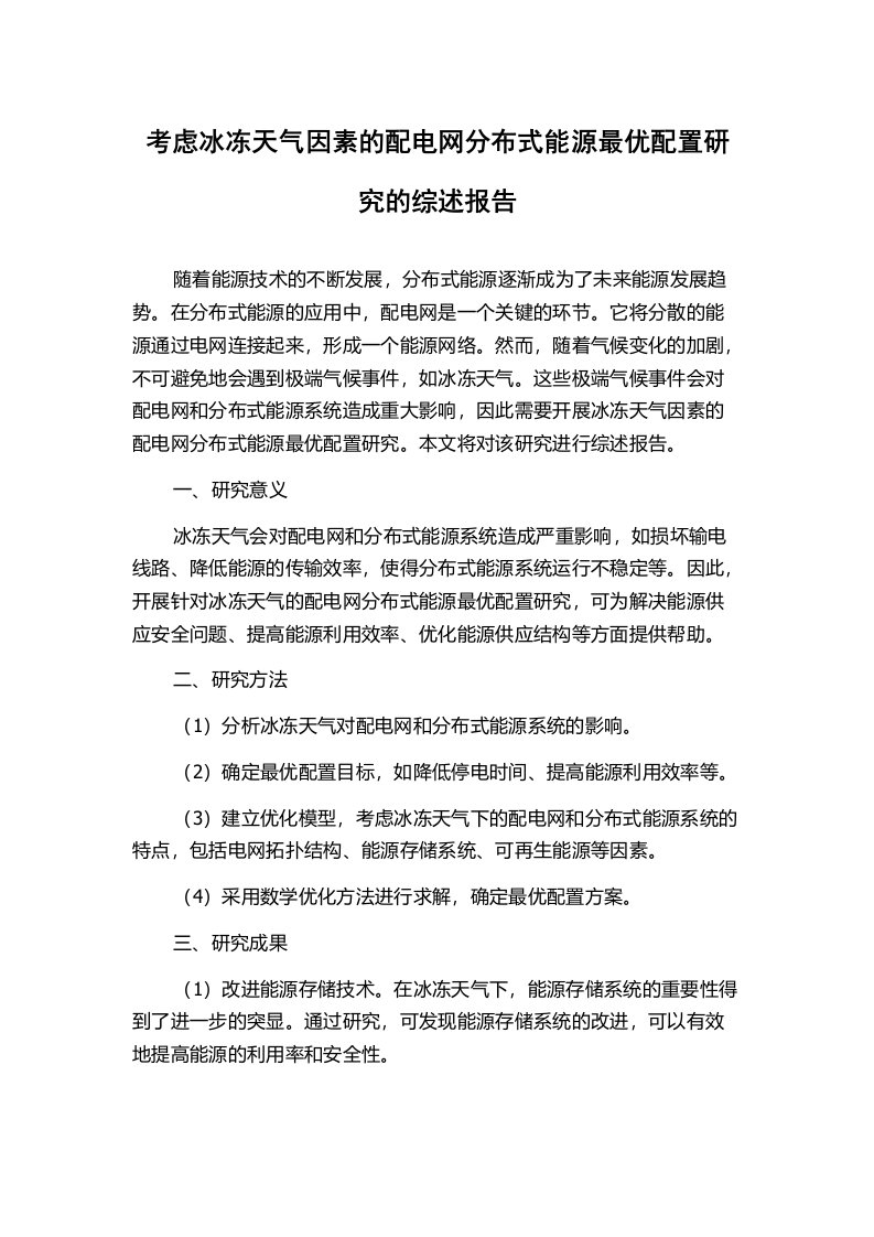 考虑冰冻天气因素的配电网分布式能源最优配置研究的综述报告