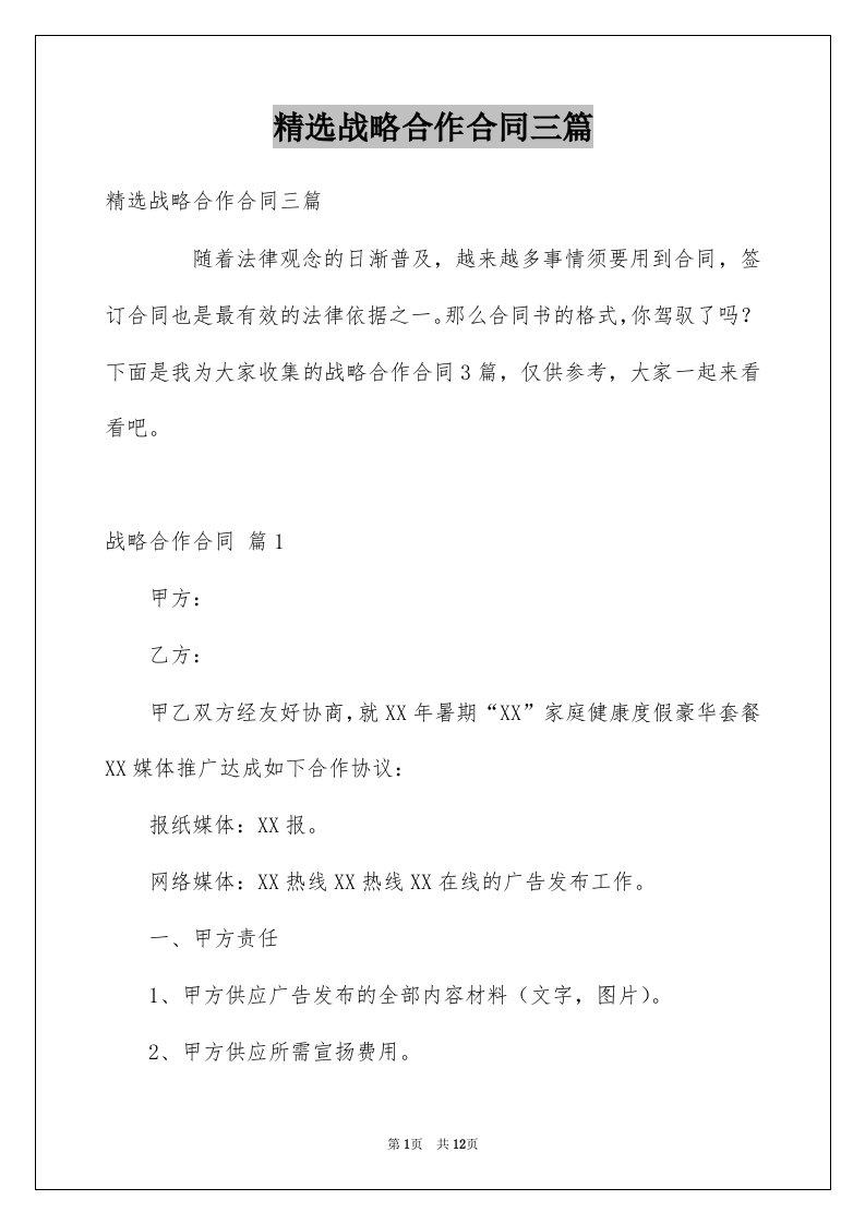 战略合作合同三篇例文