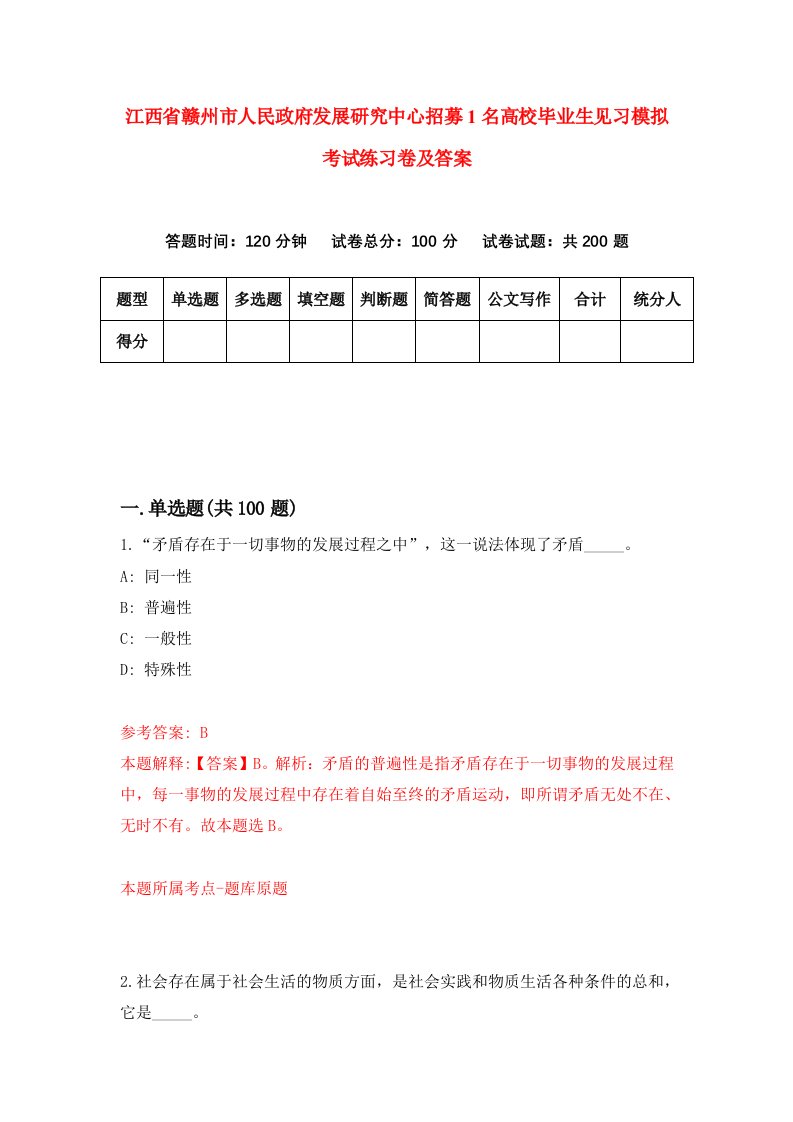 江西省赣州市人民政府发展研究中心招募1名高校毕业生见习模拟考试练习卷及答案0