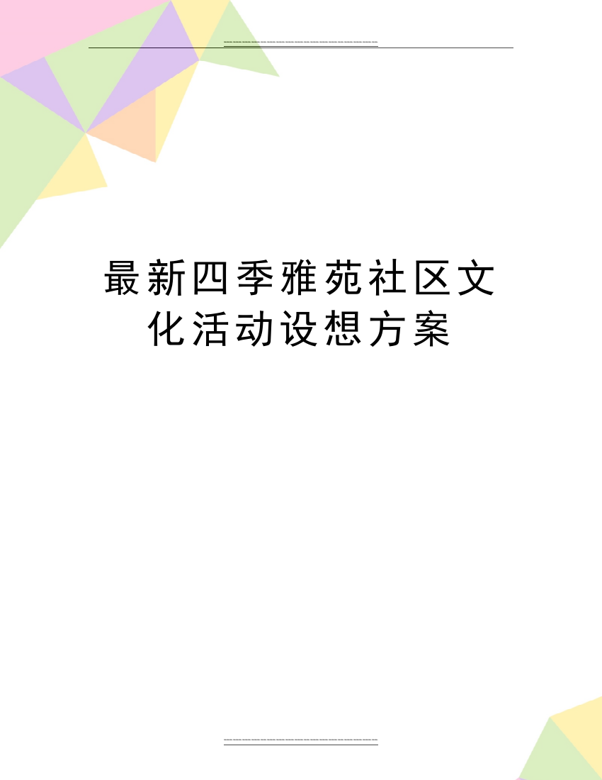 四季雅苑社区文化活动设想方案