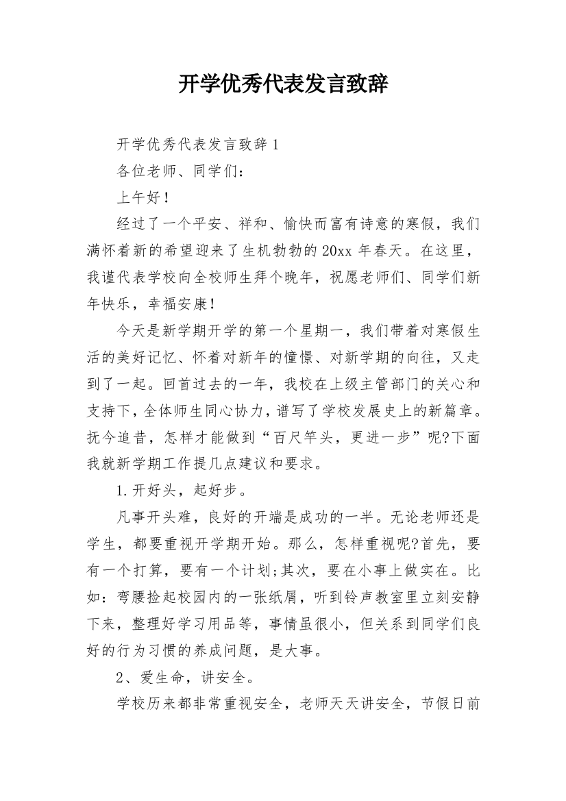 开学优秀代表发言致辞