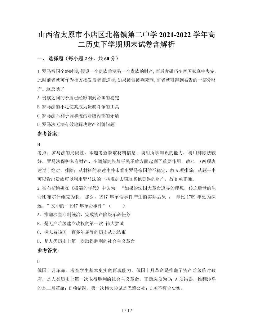 山西省太原市小店区北格镇第二中学2021-2022学年高二历史下学期期末试卷含解析