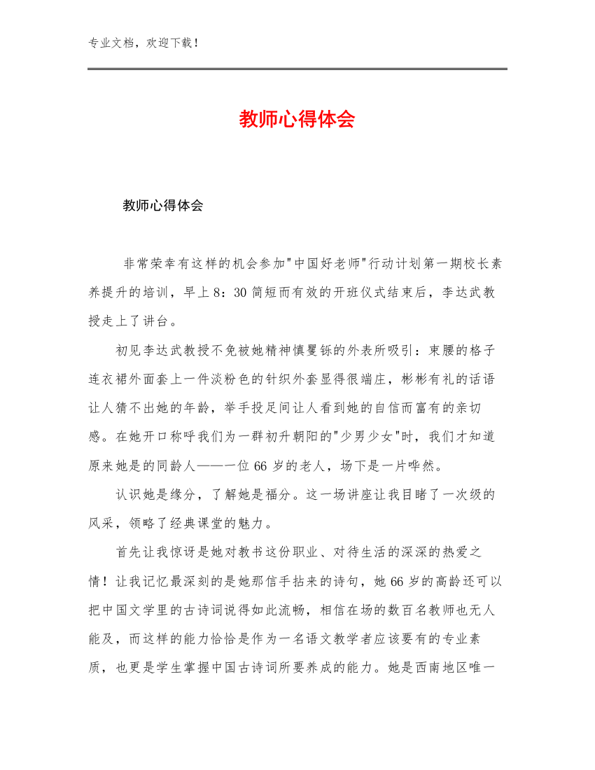 最新教师心得体会优选范文27篇文档汇编