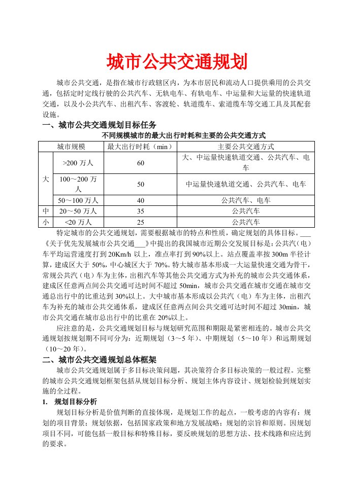 《交通规划》中城市公共交通规划部分内容