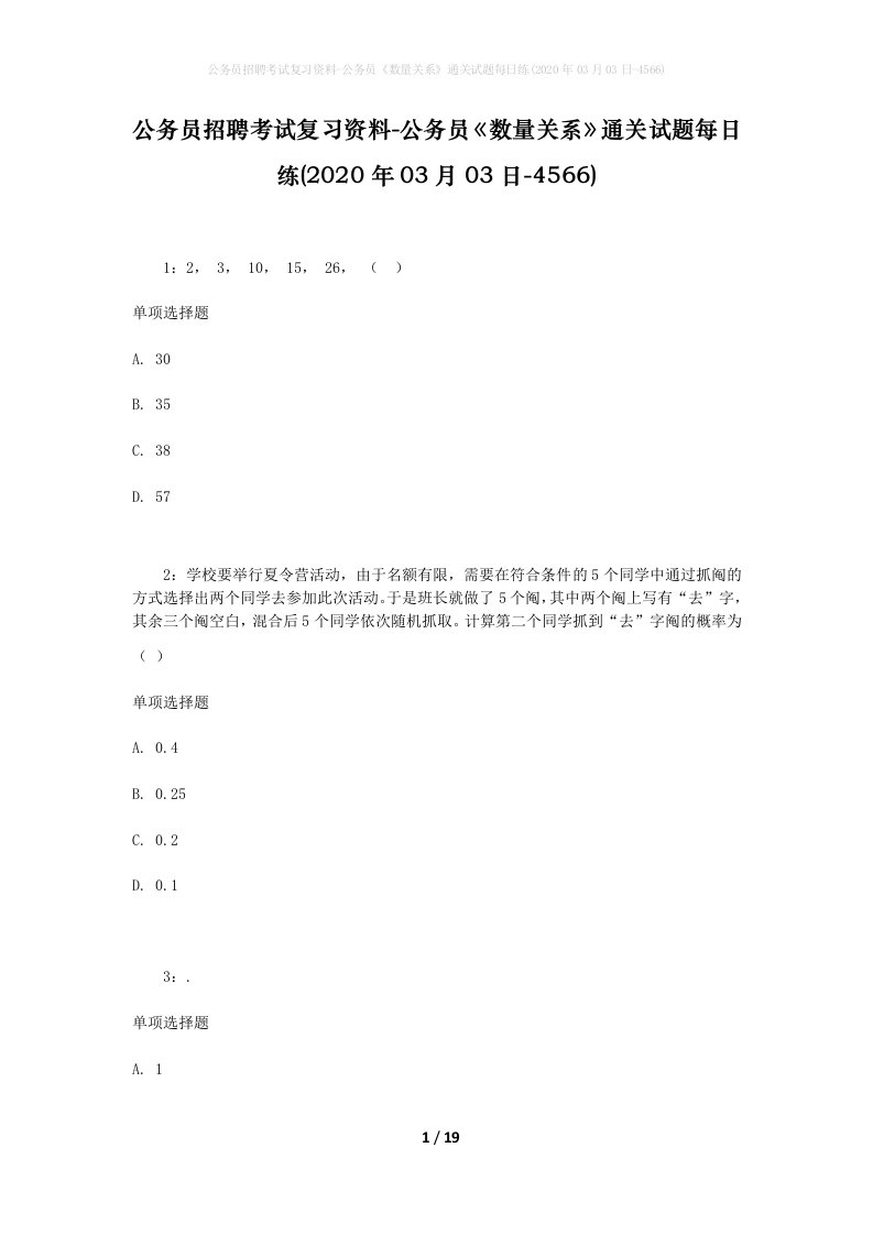 公务员招聘考试复习资料-公务员数量关系通关试题每日练2020年03月03日-4566