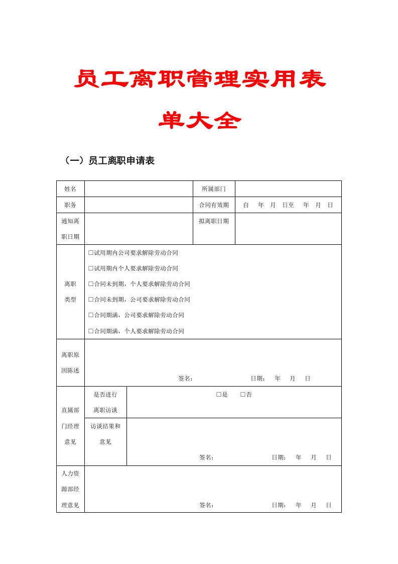 员工离职管理实用表单大全【含4份实用表单】