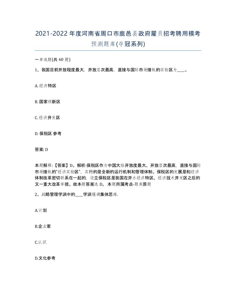 2021-2022年度河南省周口市鹿邑县政府雇员招考聘用模考预测题库夺冠系列