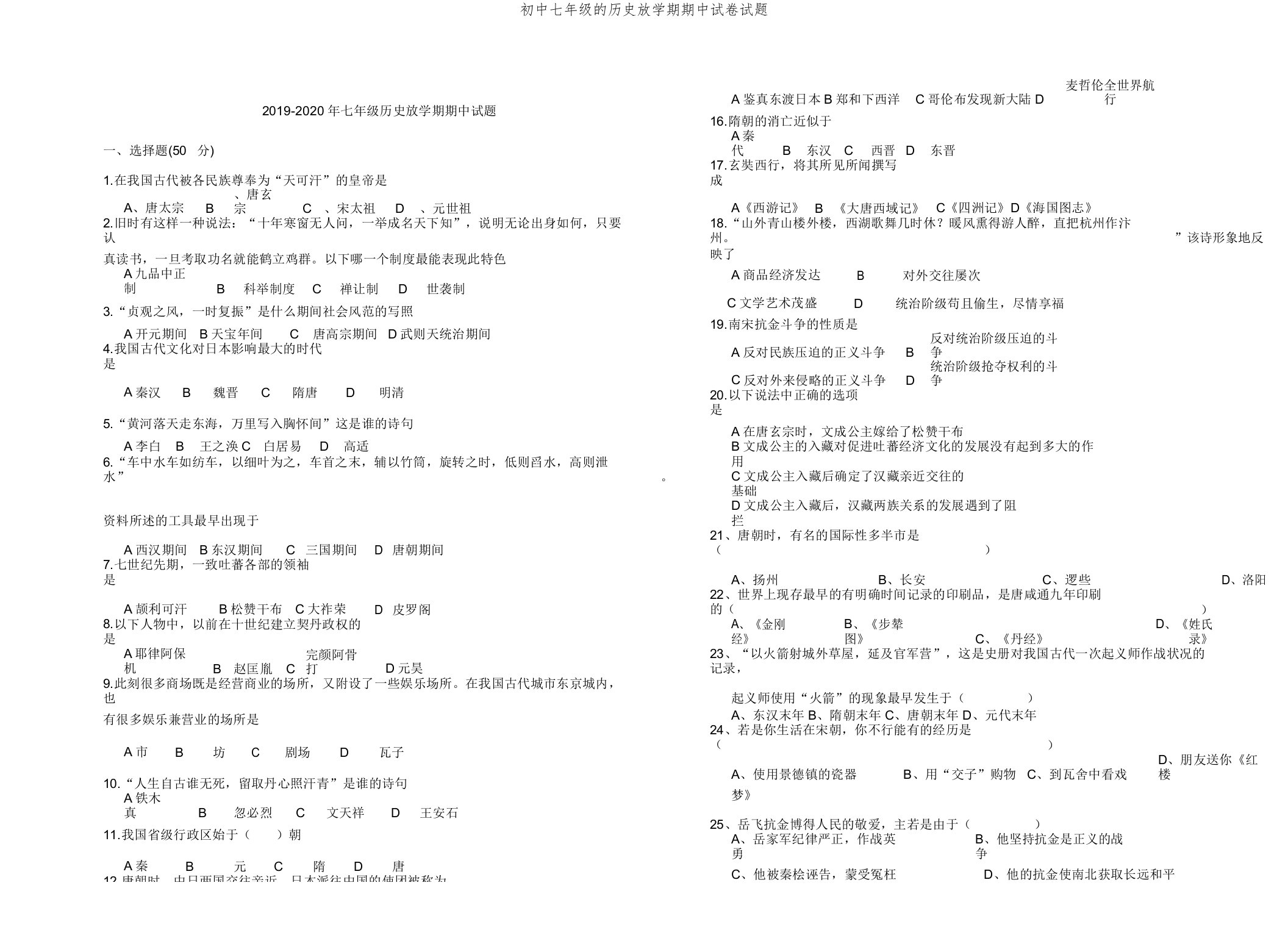 初中七年级的历史下学期期中试卷试题