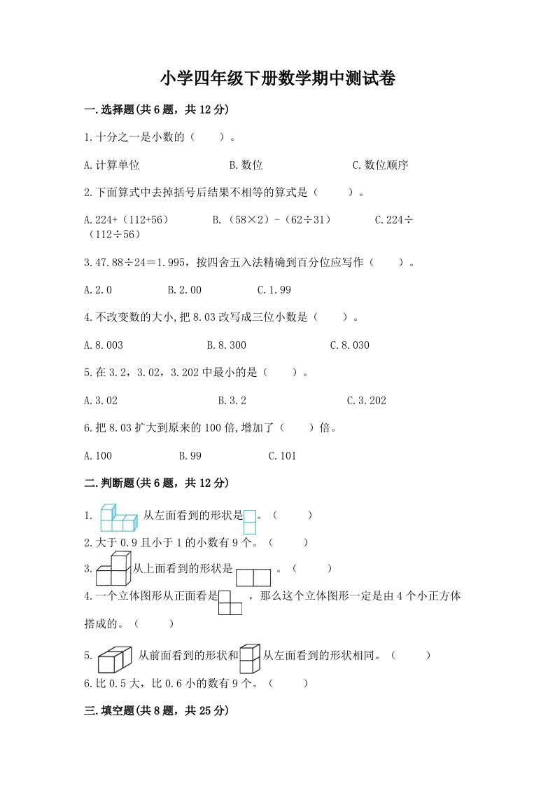 小学四年级下册数学期中测试卷及答案（真题汇编）