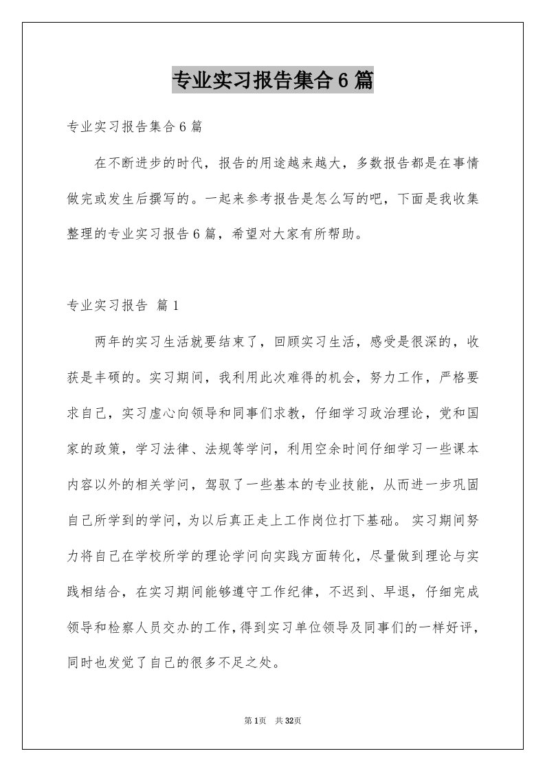 专业实习报告集合6篇范文