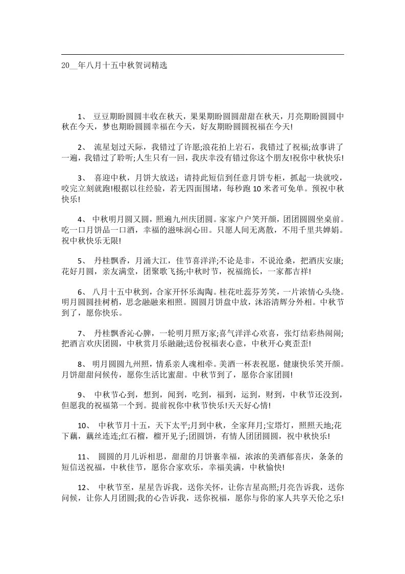 交际礼仪文书_20__年八月十五中秋贺词精选