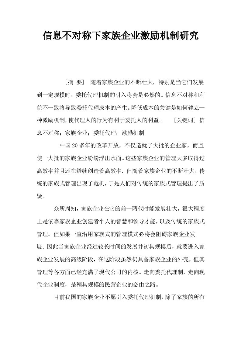 信息不对称下家族企业激励机制研究0