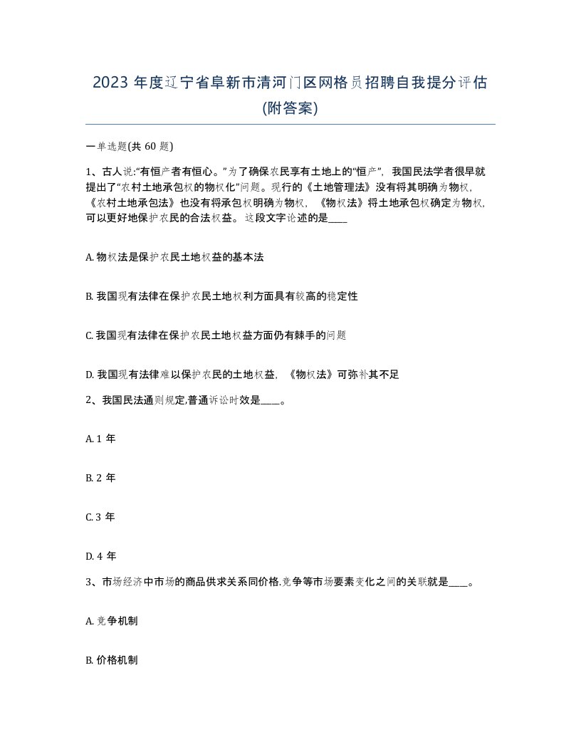 2023年度辽宁省阜新市清河门区网格员招聘自我提分评估附答案