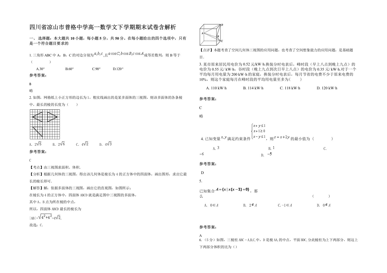 四川省凉山市普格中学高一数学文下学期期末试卷含解析