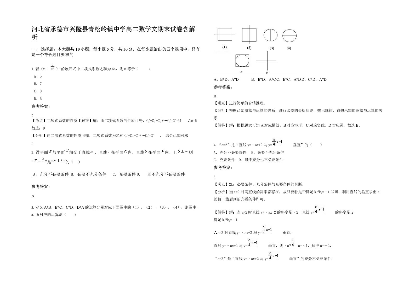 河北省承德市兴隆县青松岭镇中学高二数学文期末试卷含解析