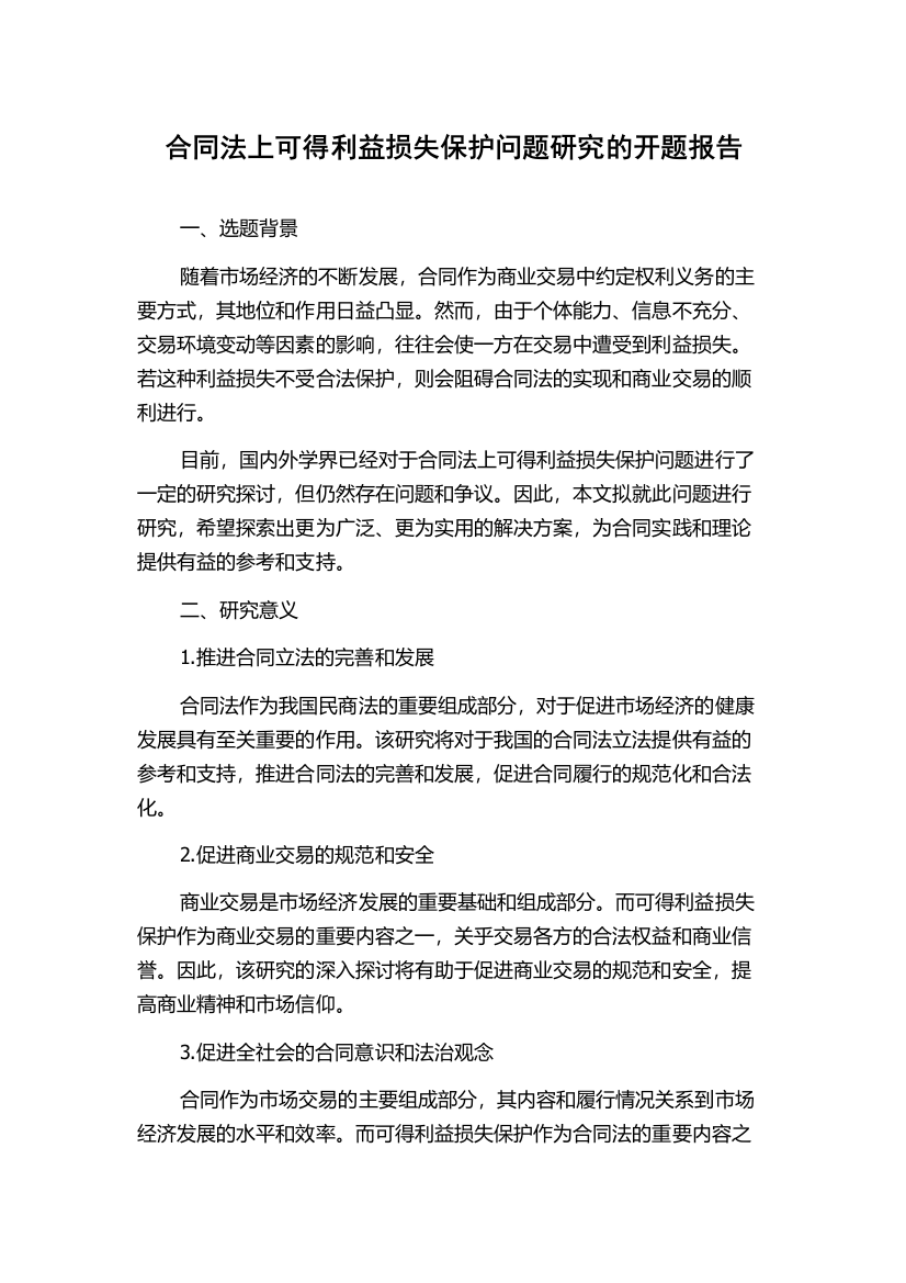 合同法上可得利益损失保护问题研究的开题报告