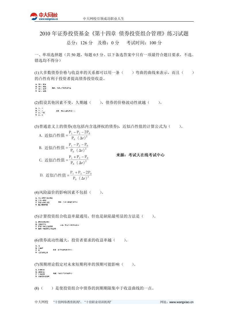 证券投资基金《第十四章债券投资组合管理》练习试题-中大网校