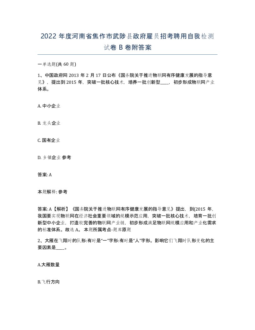 2022年度河南省焦作市武陟县政府雇员招考聘用自我检测试卷B卷附答案