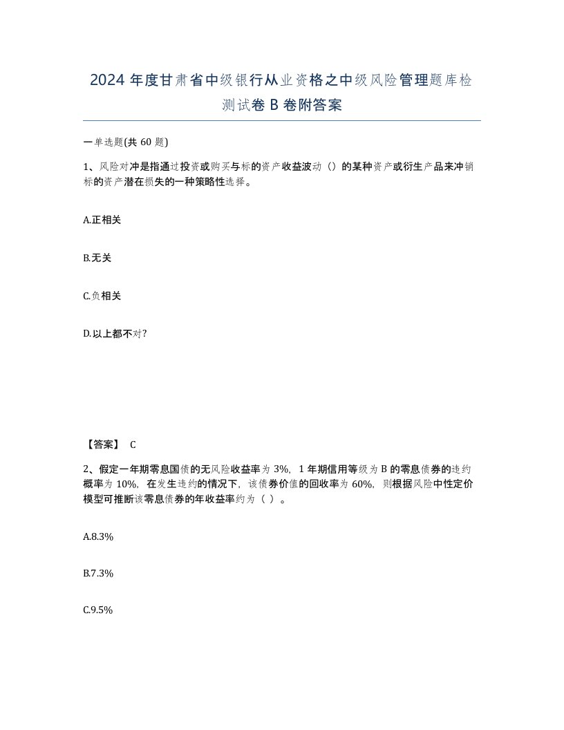 2024年度甘肃省中级银行从业资格之中级风险管理题库检测试卷B卷附答案