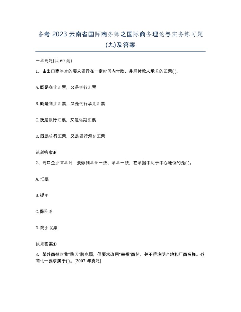 备考2023云南省国际商务师之国际商务理论与实务练习题九及答案