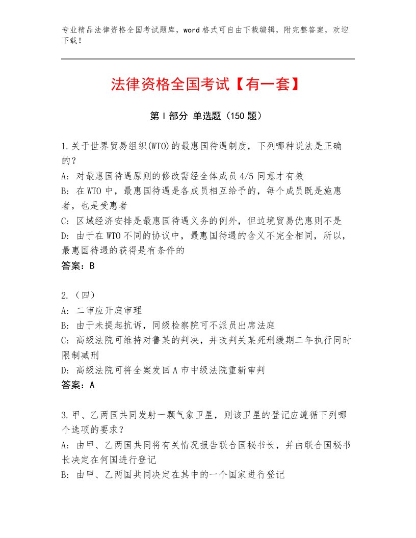 教师精编法律资格全国考试优选题库含答案（培优A卷）