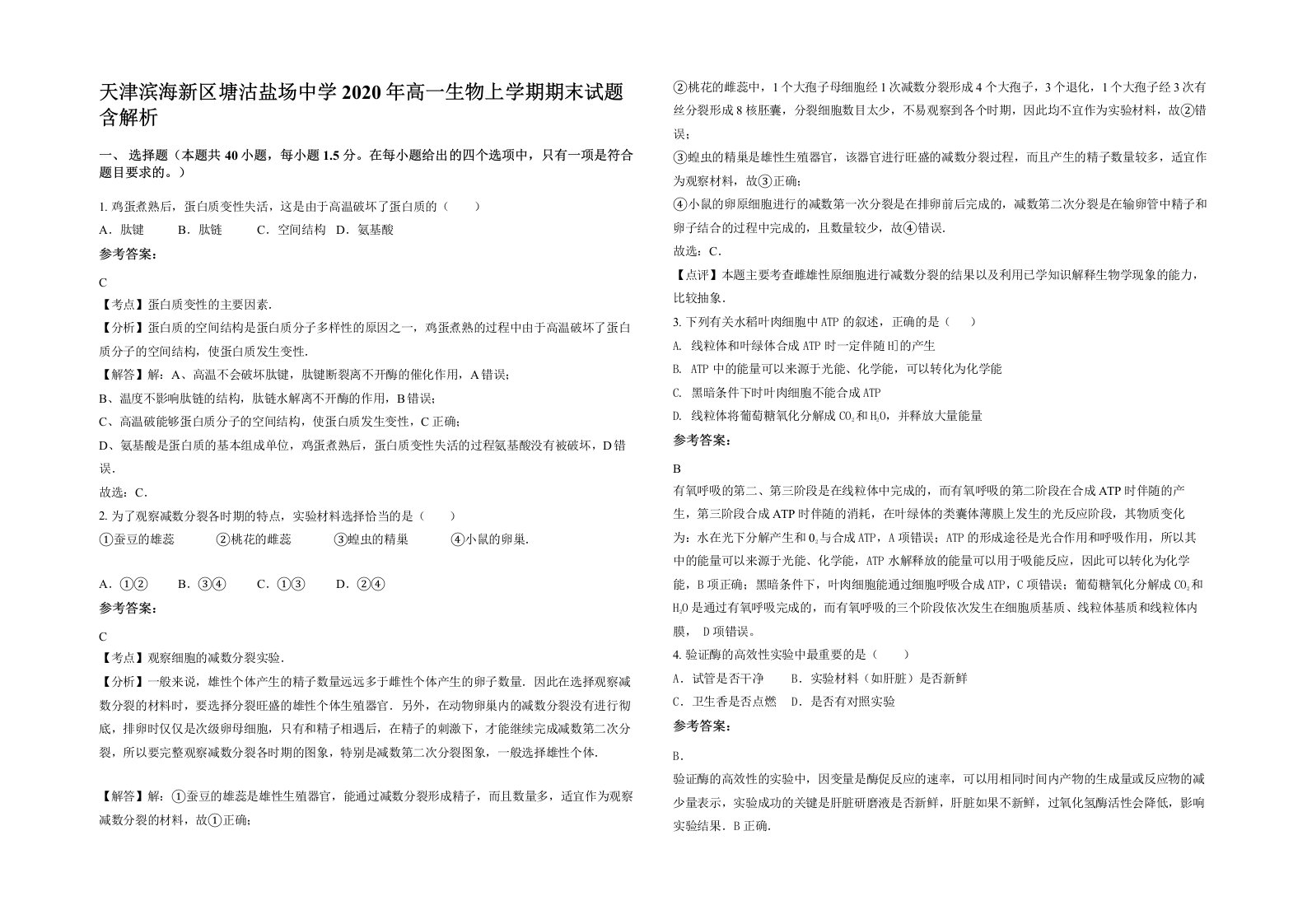 天津滨海新区塘沽盐场中学2020年高一生物上学期期末试题含解析