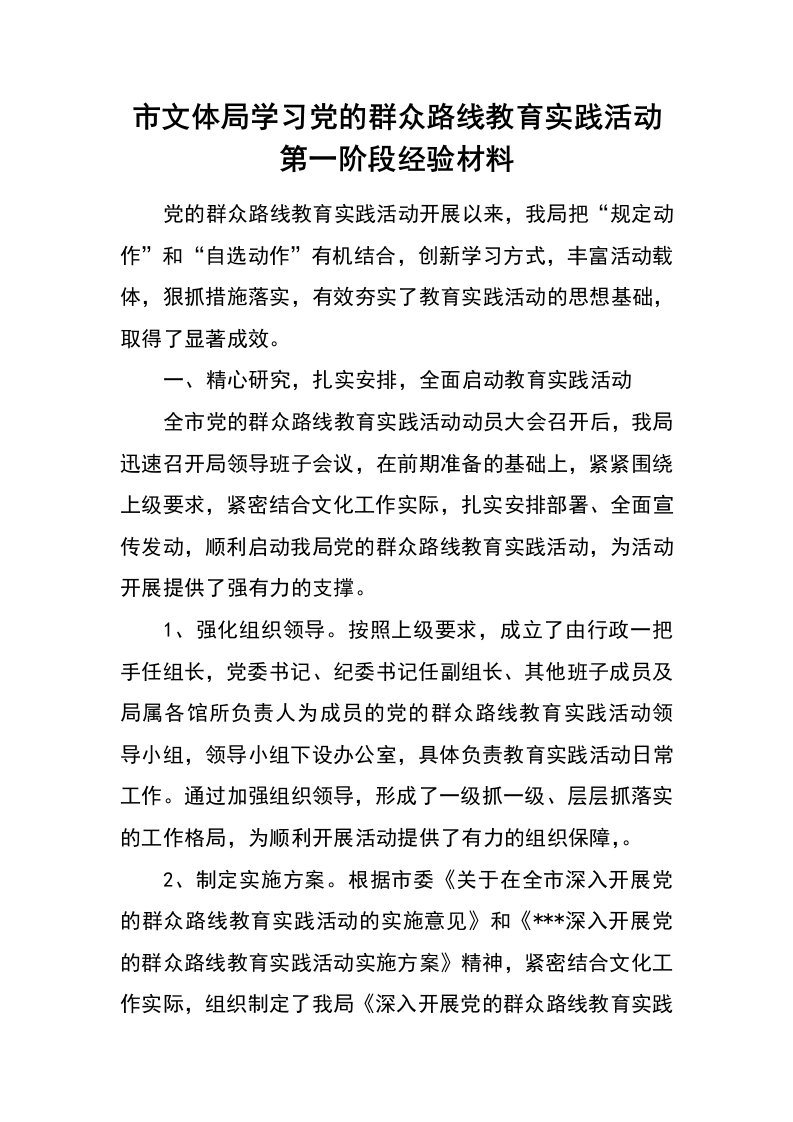 市文体局学习党的群众路线教育实践活动第一阶段经验材料