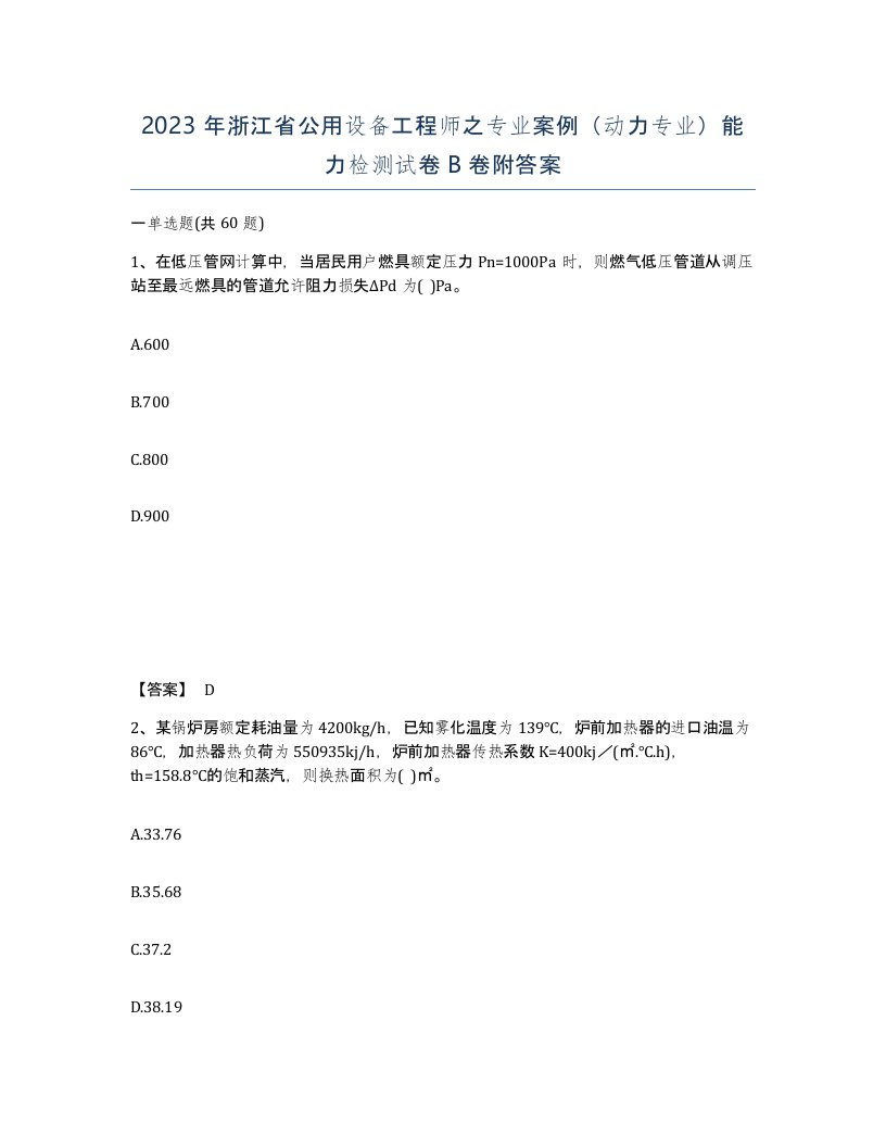 2023年浙江省公用设备工程师之专业案例动力专业能力检测试卷B卷附答案