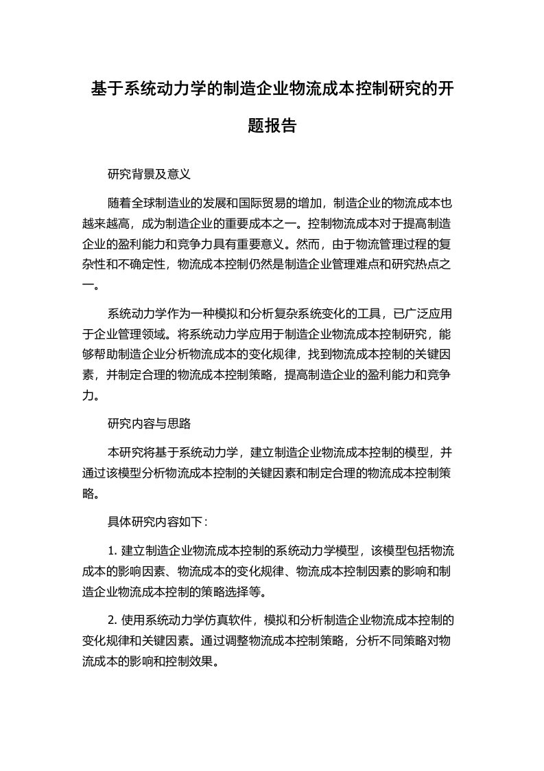 基于系统动力学的制造企业物流成本控制研究的开题报告