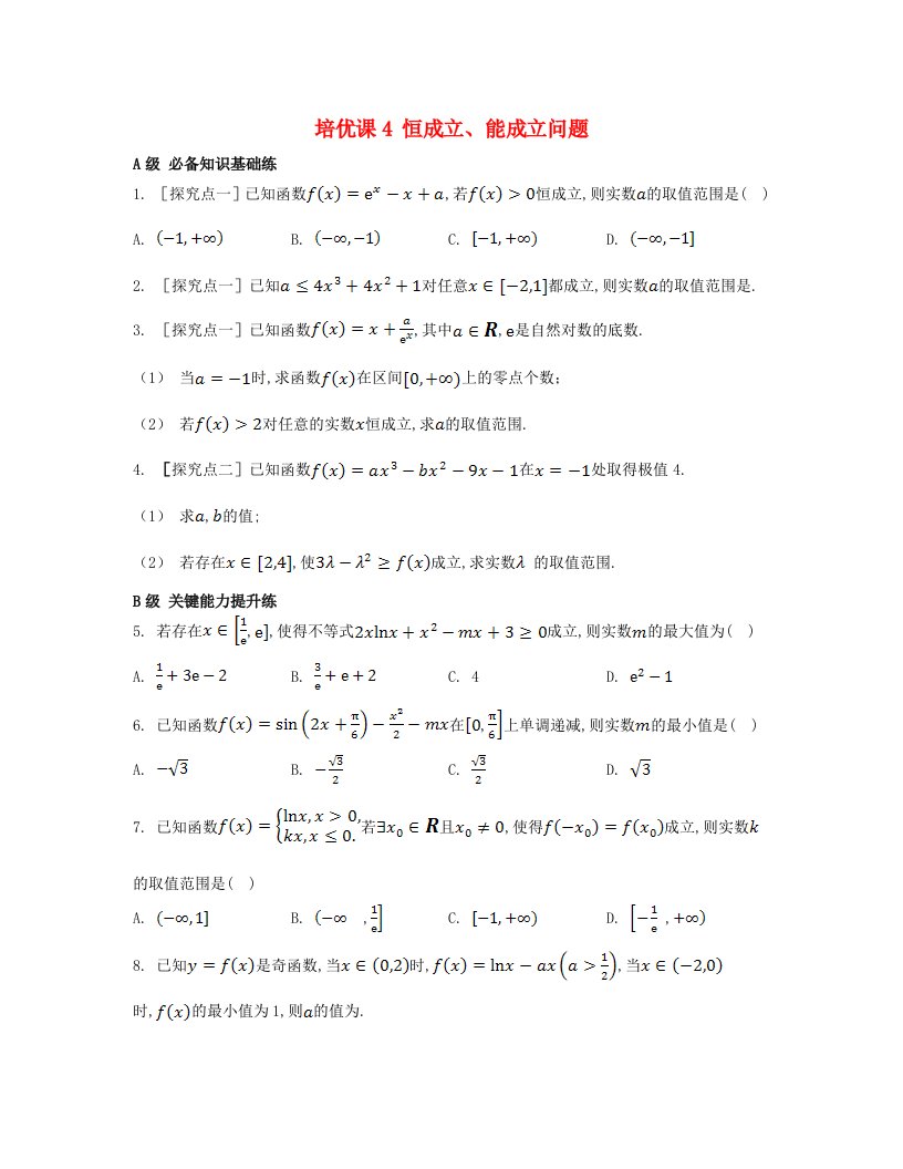 江苏专版2023_2024学年新教材高中数学第五章一元函数的导数及其应用培优课4恒成立能成立问题分层作业新人教A版选择性必修第二册