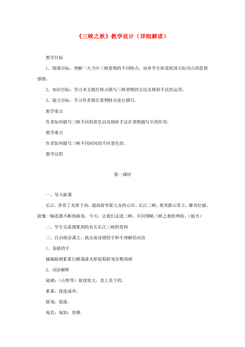 五年级语文下册《三峡之秋》教学设计（详细解读）