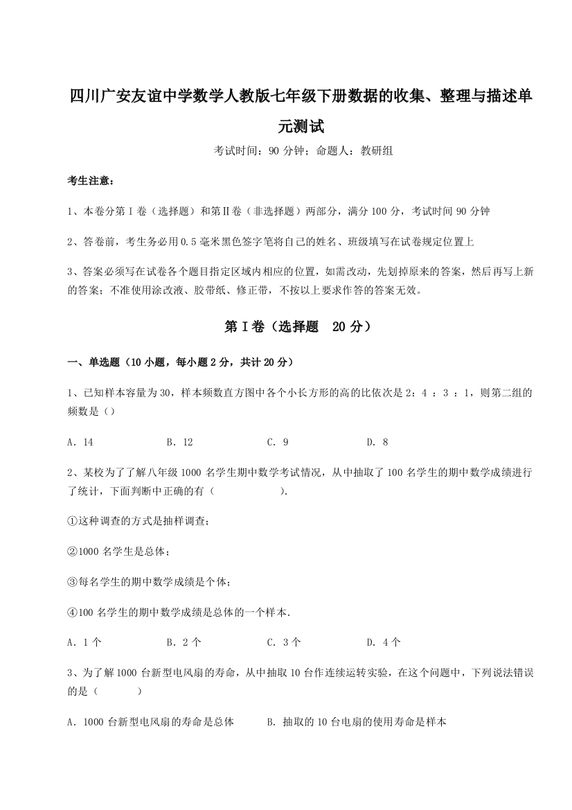 难点详解四川广安友谊中学数学人教版七年级下册数据的收集、整理与描述单元测试试题