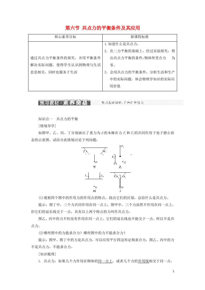 2021_2022学年新教材高中物理第三章相互作用第六节共点力的平衡条件及其应用学案粤教版必修第一册