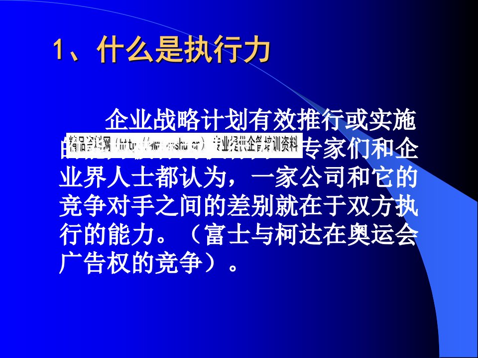 建立执行力的企业文化专题讲义