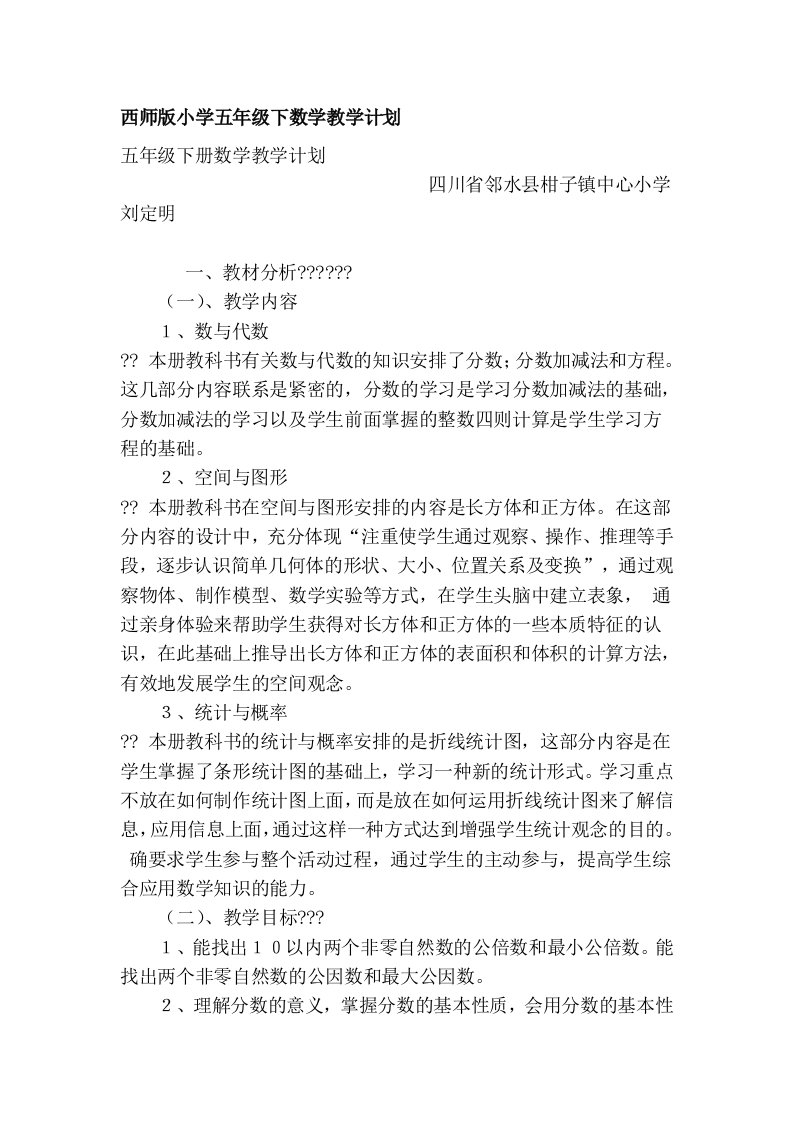 西师版小学五年级下数学教学计划