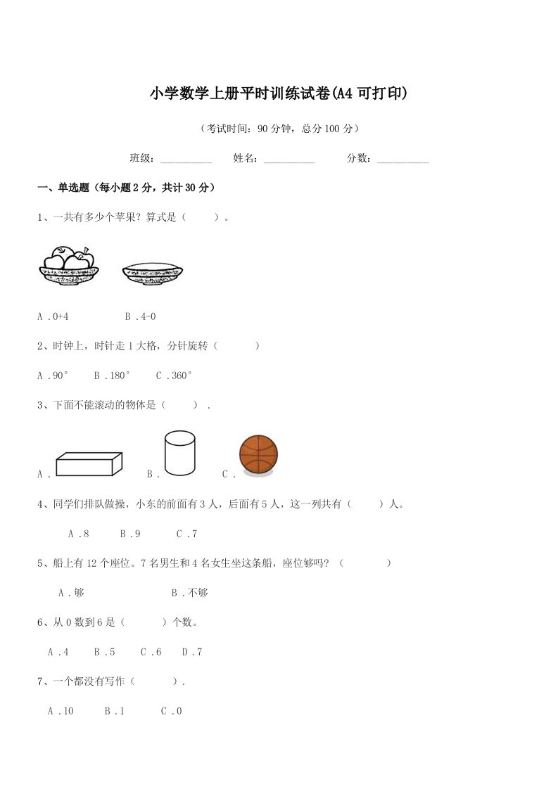 2021-2022年上半学年(一年级)小学数学上册平时训练试卷(A4可打印)