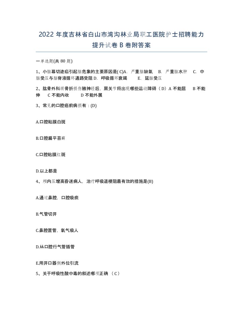 2022年度吉林省白山市湾沟林业局职工医院护士招聘能力提升试卷B卷附答案