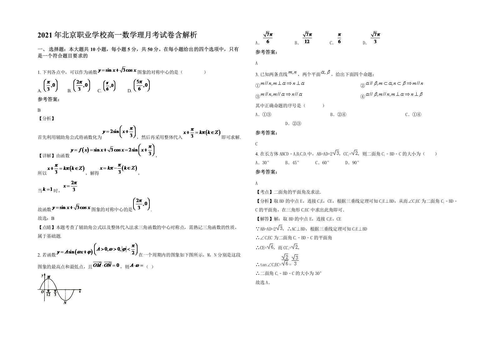 2021年北京职业学校高一数学理月考试卷含解析