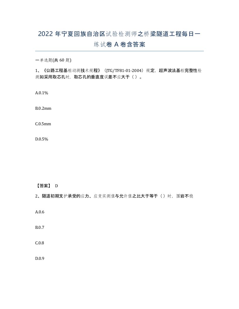 2022年宁夏回族自治区试验检测师之桥梁隧道工程每日一练试卷A卷含答案