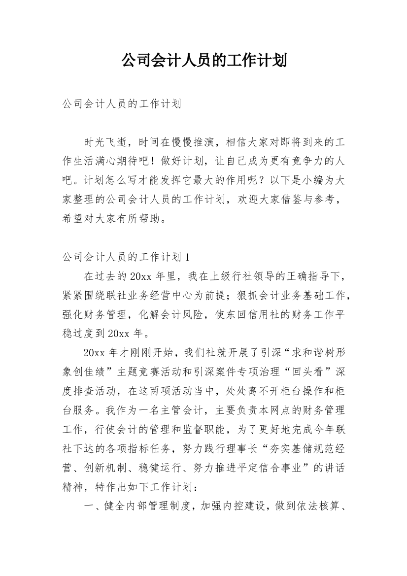 公司会计人员的工作计划