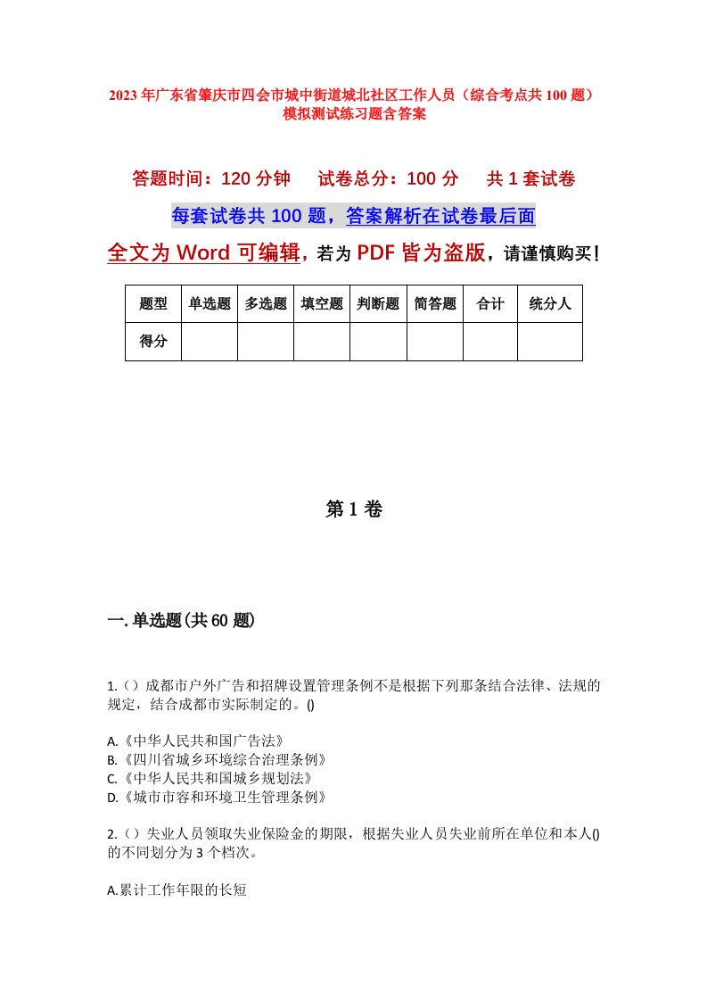 2023年广东省肇庆市四会市城中街道城北社区工作人员综合考点共100题模拟测试练习题含答案