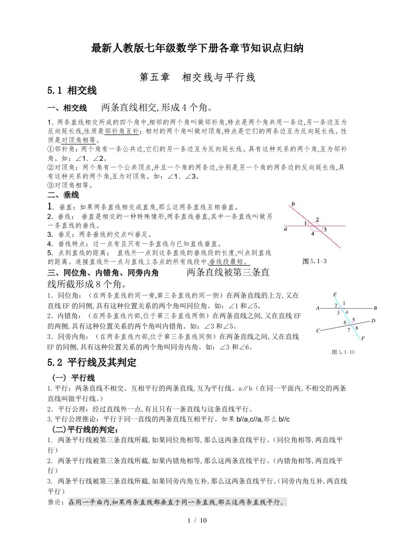 最新人教版七年级数学下册各章节知识点归纳精编