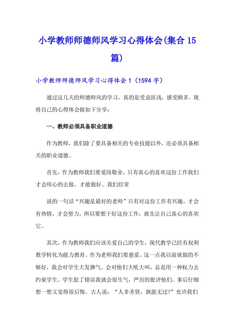 小学教师师德师风学习心得体会(集合15篇)