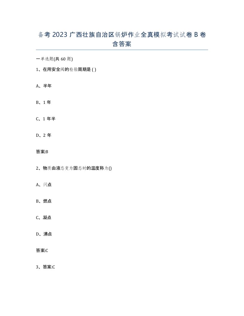 备考2023广西壮族自治区锅炉作业全真模拟考试试卷B卷含答案