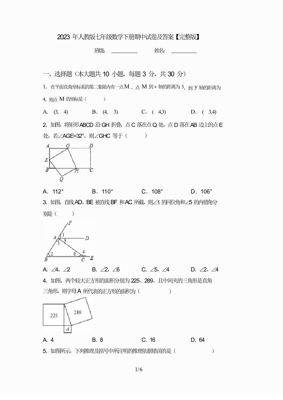 2023年人教版七年级数学下册期中试卷及答案【完整版】