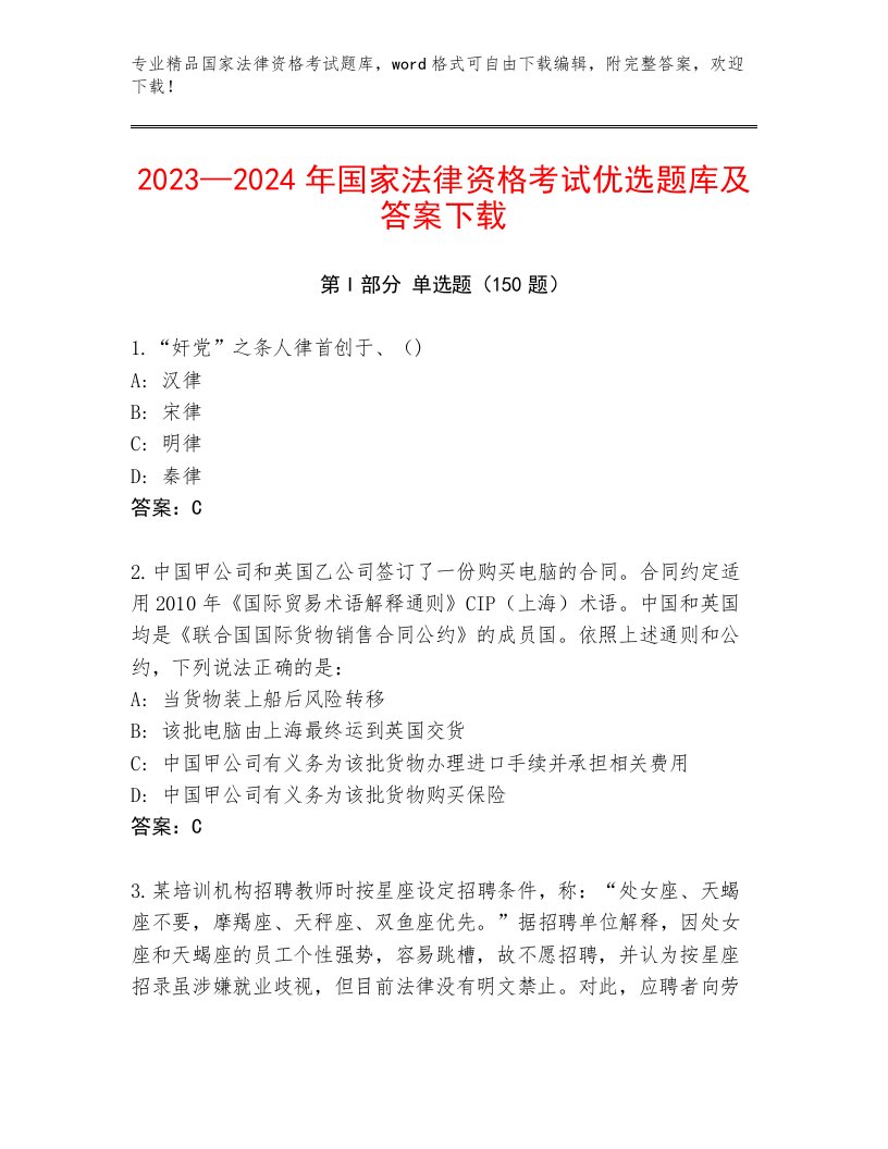 2023年国家法律资格考试精品题库附答案（研优卷）