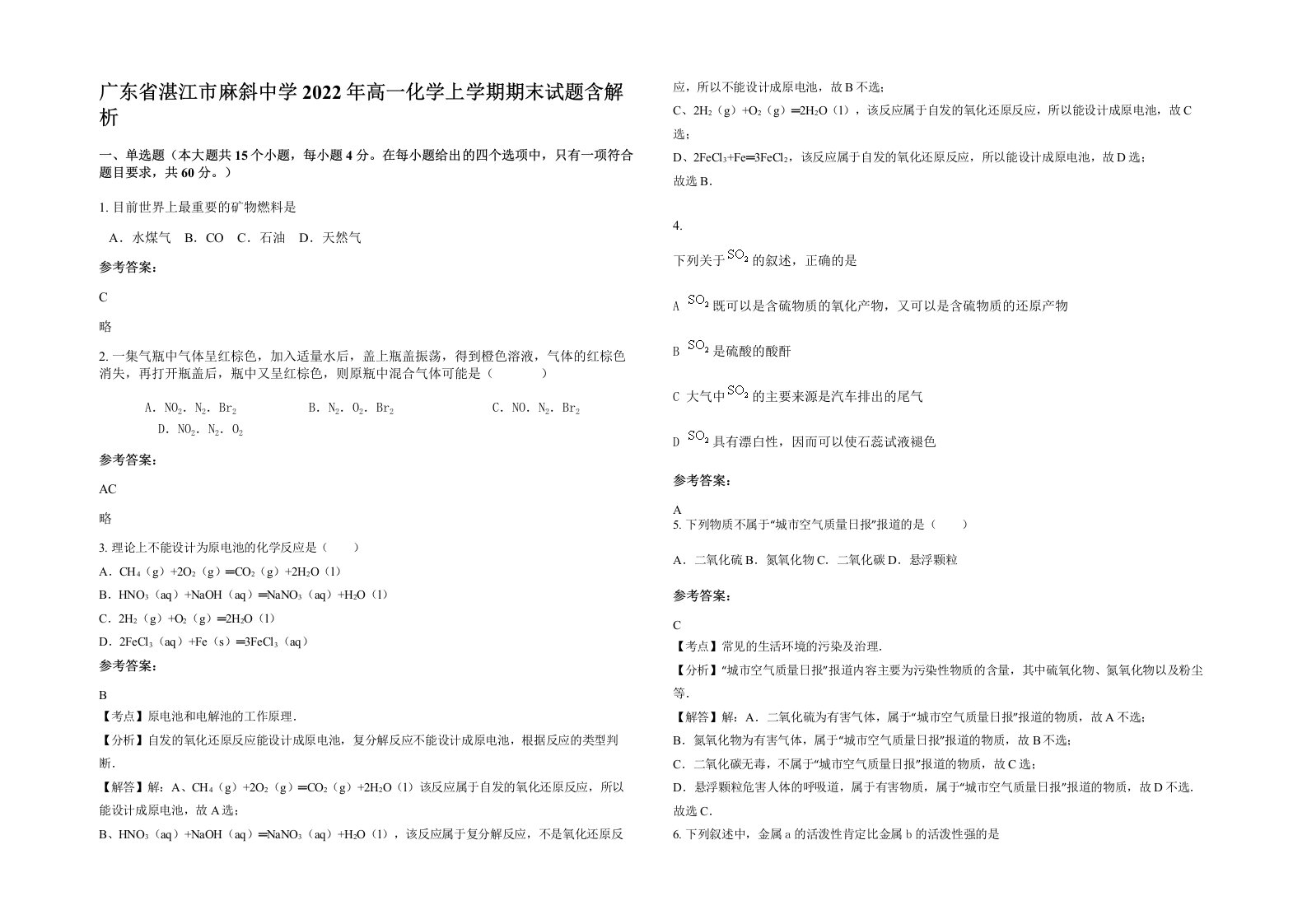 广东省湛江市麻斜中学2022年高一化学上学期期末试题含解析