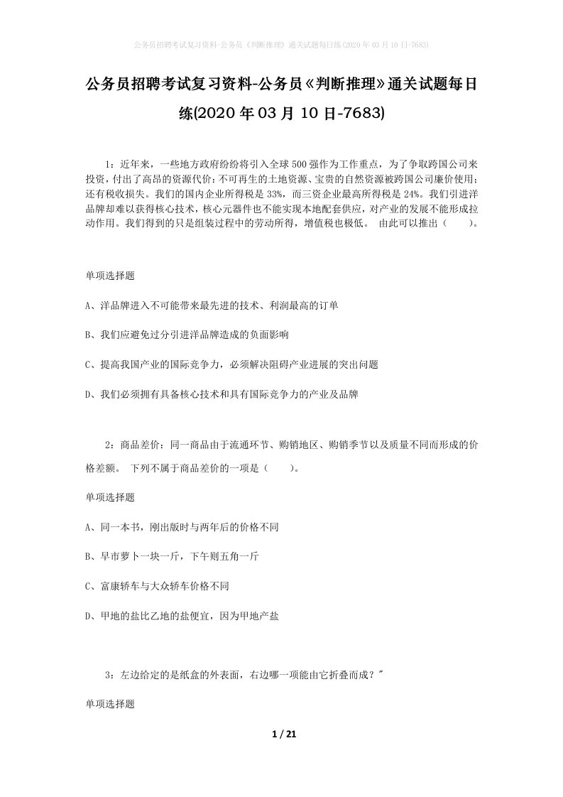 公务员招聘考试复习资料-公务员判断推理通关试题每日练2020年03月10日-7683